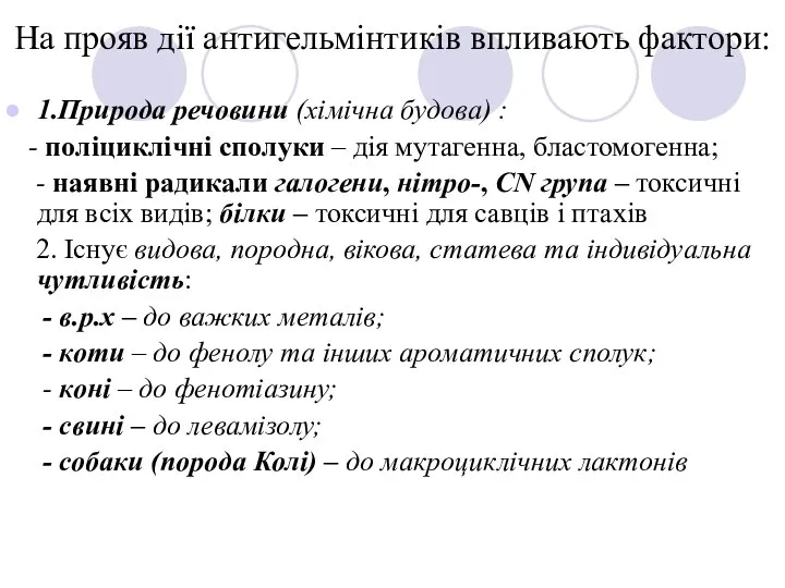 На прояв дії антигельмінтиків впливають фактори: 1.Природа речовини (хімічна будова) :