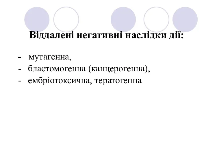 Віддалені негативні наслідки дії: - мутагенна, - бластомогенна (канцерогенна), - ембріотоксична, тератогенна