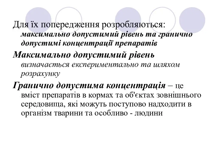 Для їх попередження розробляються: максимально допустимий рівень та гранично допустимі концентрації