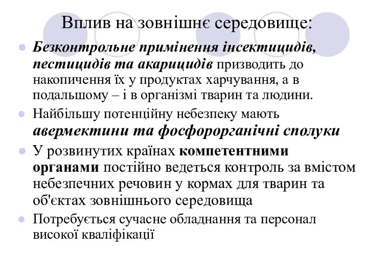 Вплив на зовнішнє середовище: Безконтрольне примінення інсектицидів, пестицидів та акарицидів призводить