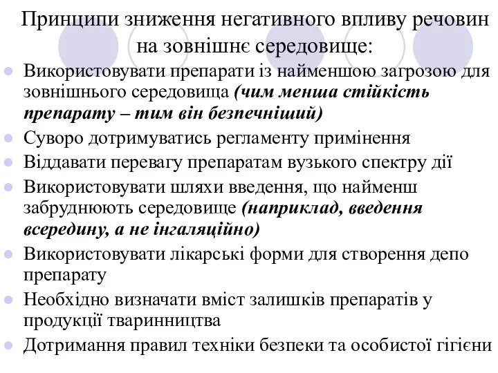 Принципи зниження негативного впливу речовин на зовнішнє середовище: Використовувати препарати із