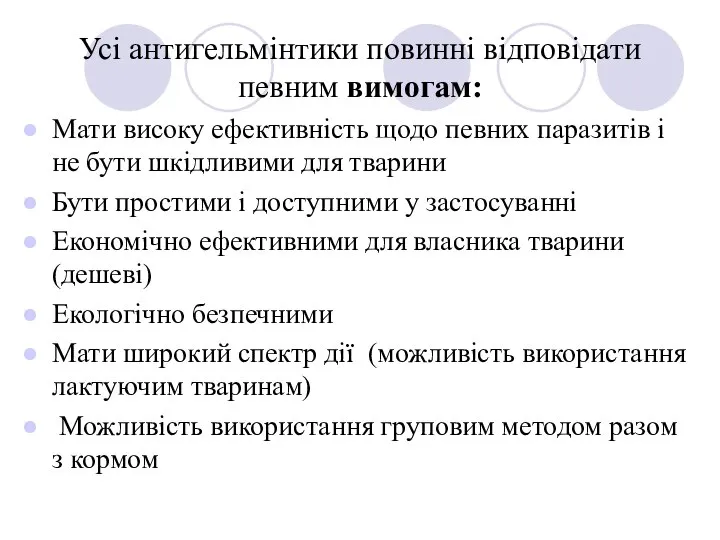 Усі антигельмінтики повинні відповідати певним вимогам: Мати високу ефективність щодо певних