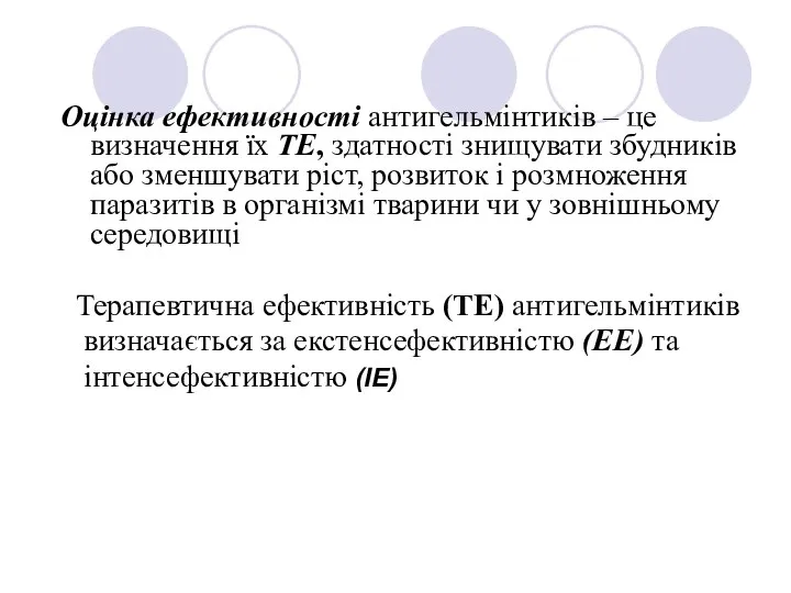 Оцінка ефективності антигельмінтиків – це визначення їх ТЕ, здатності знищувати збудників