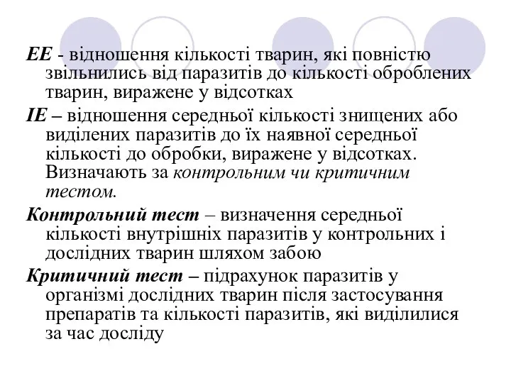 ЕЕ - відношення кількості тварин, які повністю звільнились від паразитів до