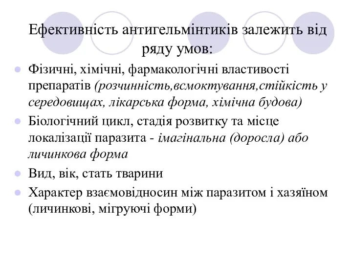 Ефективність антигельмінтиків залежить від ряду умов: Фізичні, хімічні, фармакологічні властивості препаратів