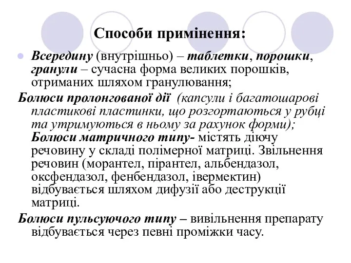 Способи примінення: Всередину (внутрішньо) – таблетки, порошки, гранули – сучасна форма