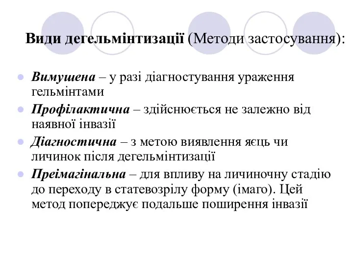 Види дегельмінтизації (Методи застосування): Вимушена – у разі діагностування ураження гельмінтами