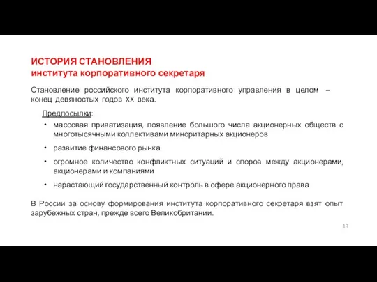 ИСТОРИЯ СТАНОВЛЕНИЯ института корпоративного секретаря Становление российского института корпоративного управления в