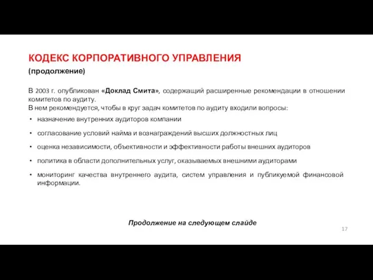 КОДЕКС КОРПОРАТИВНОГО УПРАВЛЕНИЯ (продолжение) В 2003 г. опубликован «Доклад Смита», содержащий