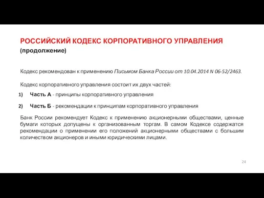 РОССИЙСКИЙ КОДЕКС КОРПОРАТИВНОГО УПРАВЛЕНИЯ (продолжение) Кодекс рекомендован к применению Письмом Банка