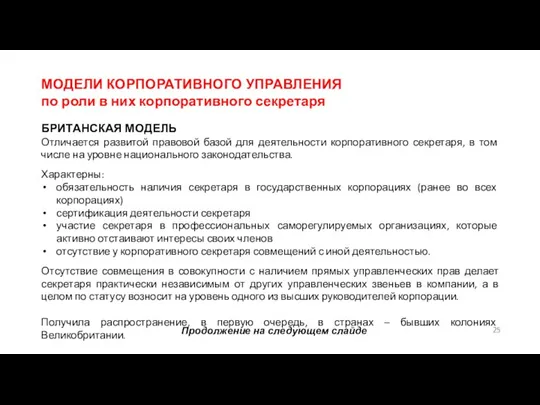 МОДЕЛИ КОРПОРАТИВНОГО УПРАВЛЕНИЯ по роли в них корпоративного секретаря БРИТАНСКАЯ МОДЕЛЬ