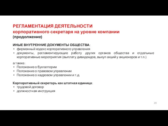 РЕГЛАМЕНТАЦИЯ ДЕЯТЕЛЬНОСТИ корпоративного секретаря на уровне компании (продолжение) ИНЫЕ ВНУТРЕННИЕ ДОКУМЕНТЫ