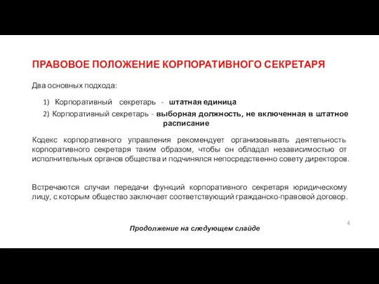 ПРАВОВОЕ ПОЛОЖЕНИЕ КОРПОРАТИВНОГО СЕКРЕТАРЯ Два основных подхода: 1) Корпоративный секретарь -