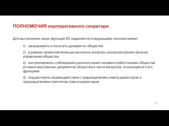 ПОЛНОМОЧИЯ корпоративного секретаря Для выполнения своих функций КС наделяется следующими полномочиями: