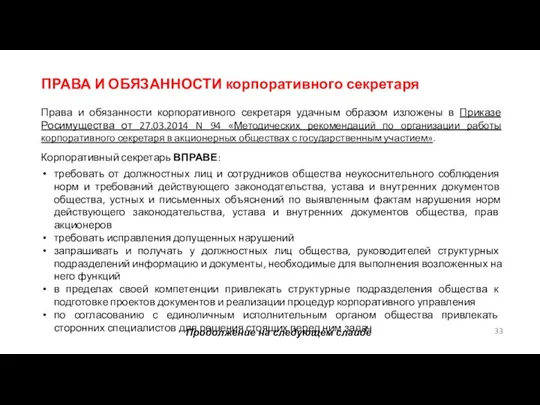 ПРАВА И ОБЯЗАННОСТИ корпоративного секретаря Права и обязанности корпоративного секретаря удачным