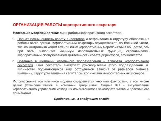 ОРГАНИЗАЦИЯ РАБОТЫ корпоративного секретаря Несколько моделей организации работы корпоративного секретаря. Полная