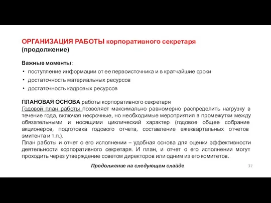 ОРГАНИЗАЦИЯ РАБОТЫ корпоративного секретаря (продолжение) Важные моменты: поступление информации от ее