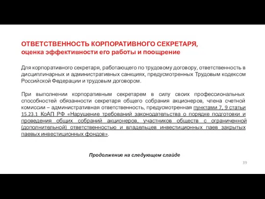 ОТВЕТСТВЕННОСТЬ КОРПОРАТИВНОГО СЕКРЕТАРЯ, оценка эффективности его работы и поощрение Для корпоративного