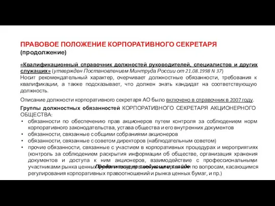 ПРАВОВОЕ ПОЛОЖЕНИЕ КОРПОРАТИВНОГО СЕКРЕТАРЯ (продолжение) «Квалификационный справочник должностей руководителей, специалистов и