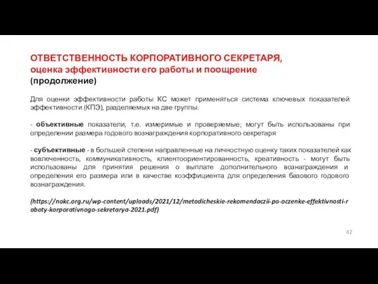 ОТВЕТСТВЕННОСТЬ КОРПОРАТИВНОГО СЕКРЕТАРЯ, оценка эффективности его работы и поощрение (продолжение) Для