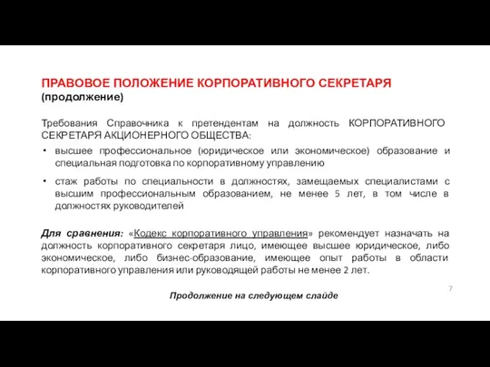 ПРАВОВОЕ ПОЛОЖЕНИЕ КОРПОРАТИВНОГО СЕКРЕТАРЯ (продолжение) Требования Справочника к претендентам на должность