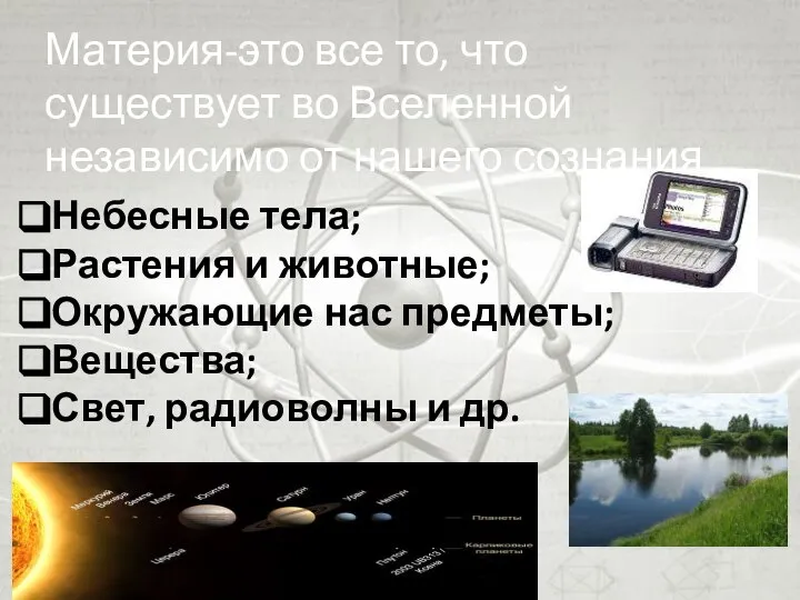 Материя-это все то, что существует во Вселенной независимо от нашего сознания