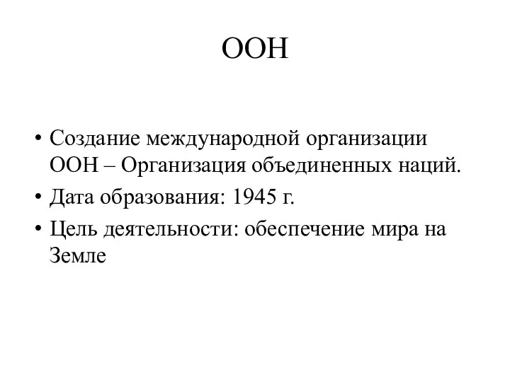 ООН Создание международной организации ООН – Организация объединенных наций. Дата образования: