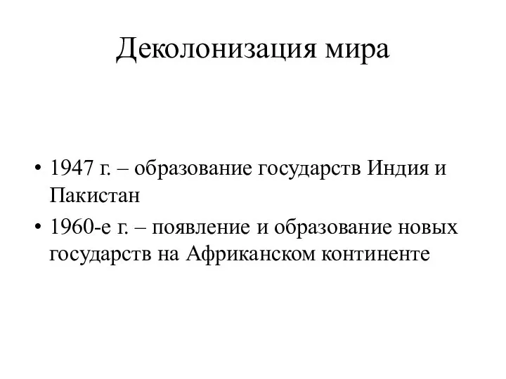 Деколонизация мира 1947 г. – образование государств Индия и Пакистан 1960-е