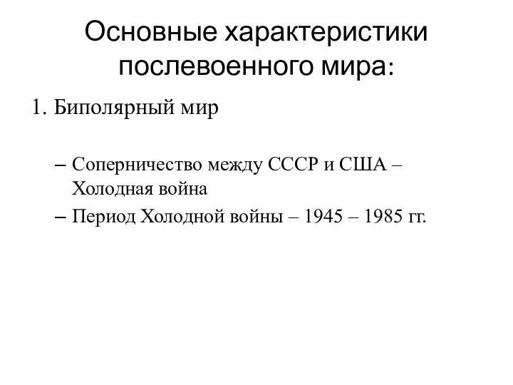 Основные характеристики послевоенного мира: 1. Биполярный мир Соперничество между СССР и