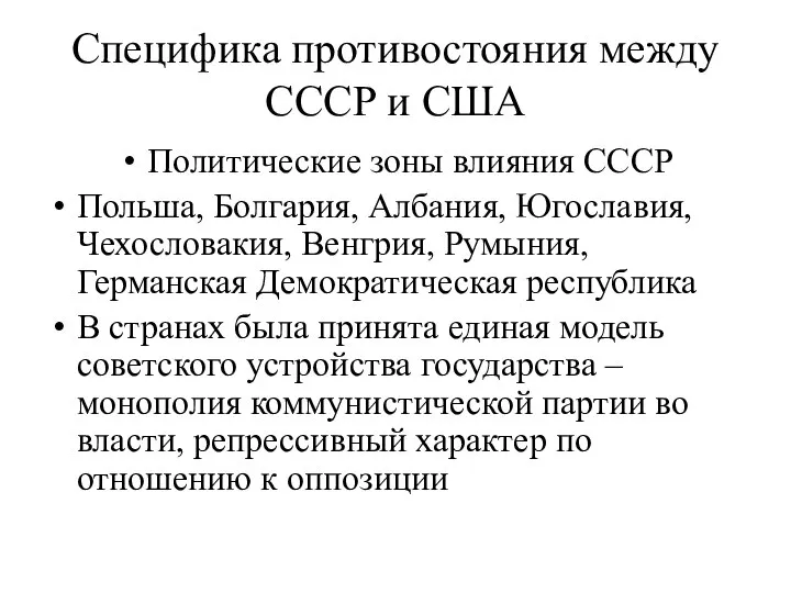 Специфика противостояния между СССР и США Политические зоны влияния СССР Польша,