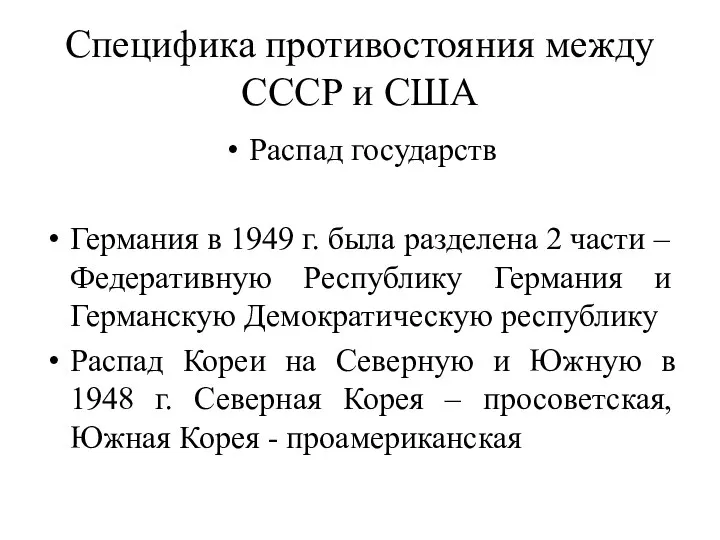 Специфика противостояния между СССР и США Распад государств Германия в 1949