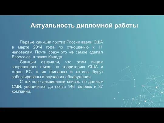 Актуальность дипломной работы Первые санкции против России ввели США в марте