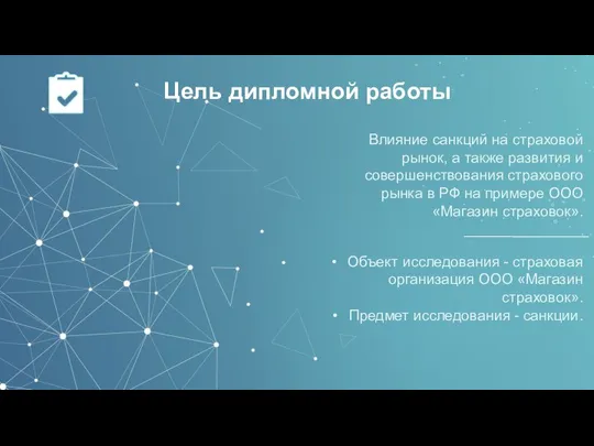 Влияние санкций на страховой рынок, а также развития и совершенствования страхового