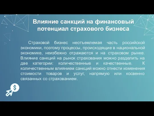 Влияние санкций на финансовый потенциал страхового бизнеса Страховой бизнес неотъемлемая часть