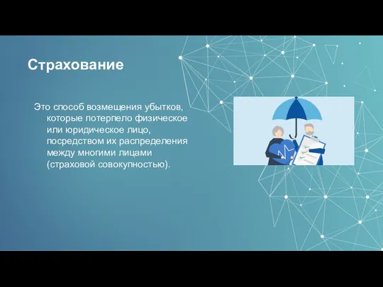 Страхование Это способ возмещения убытков, которые потерпело физическое или юридическое лицо,