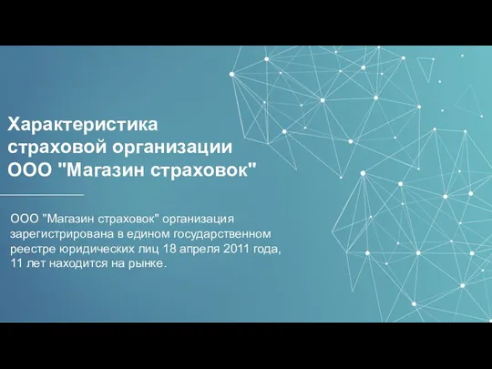 Характеристика страховой организации ООО "Магазин страховок" ООО "Магазин страховок" организация зарегистрирована