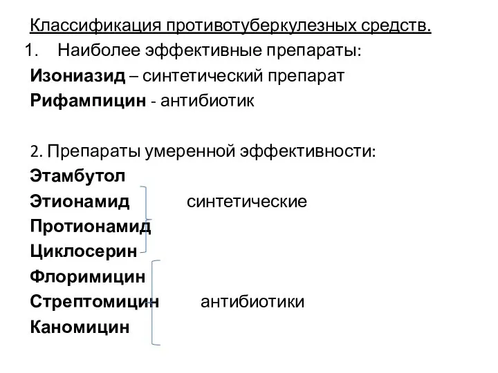 Классификация противотуберкулезных средств. Наиболее эффективные препараты: Изониазид – синтетический препарат Рифампицин