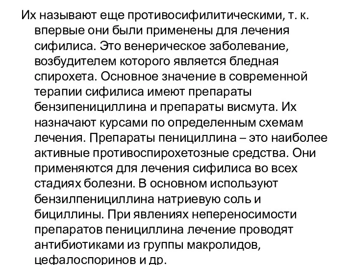 Их называют еще противосифилитическими, т. к. впервые они были применены для