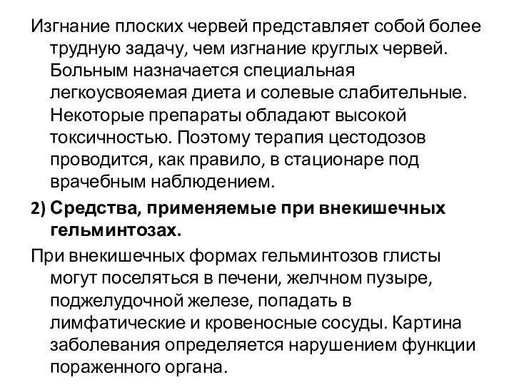 Изгнание плоских червей представляет собой более трудную задачу, чем изгнание круглых