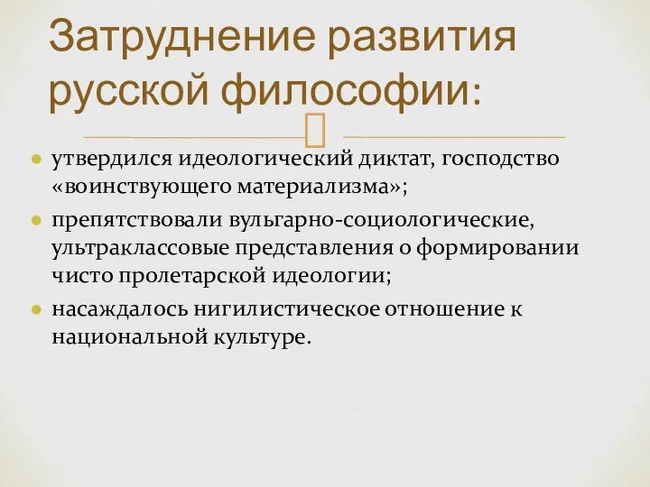 утвердился идеологический диктат, господство «воинствующего материализма»; препятствовали вульгарно-социологические, ультраклассовые представления о