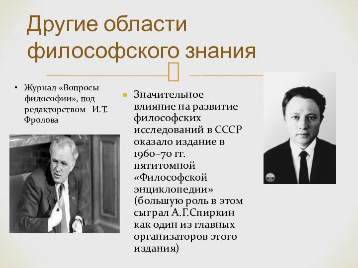 Значительное влияние на развитие философских исследований в СССР оказало издание в