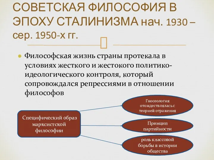 Философская жизнь страны протекала в условиях жесткого и жестокого политико-идеологического контроля,