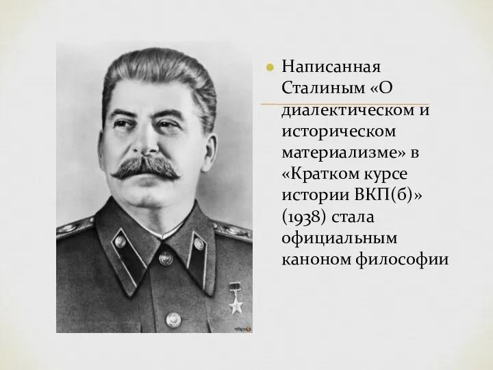 Написанная Сталиным «О диалектическом и историческом материализме» в «Кратком курсе истории