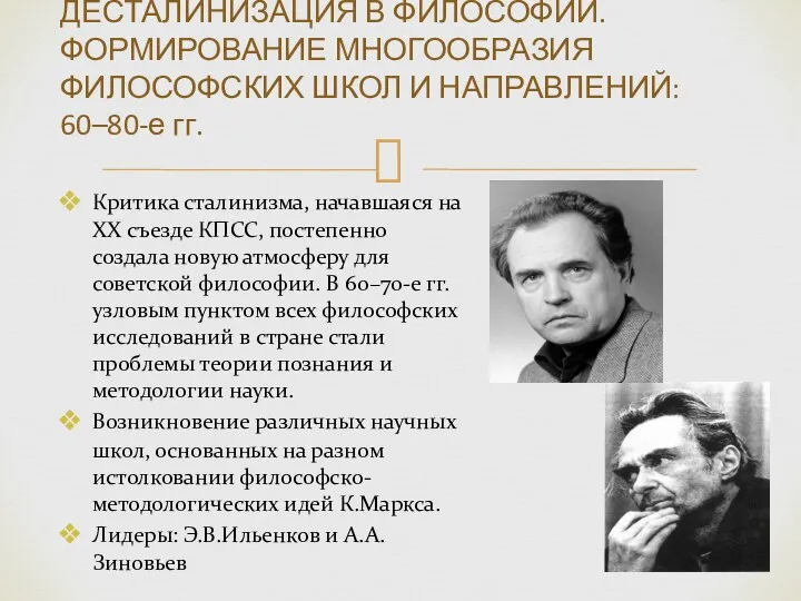 Критика сталинизма, начавшаяся на XX съезде КПСС, постепенно создала новую атмосферу