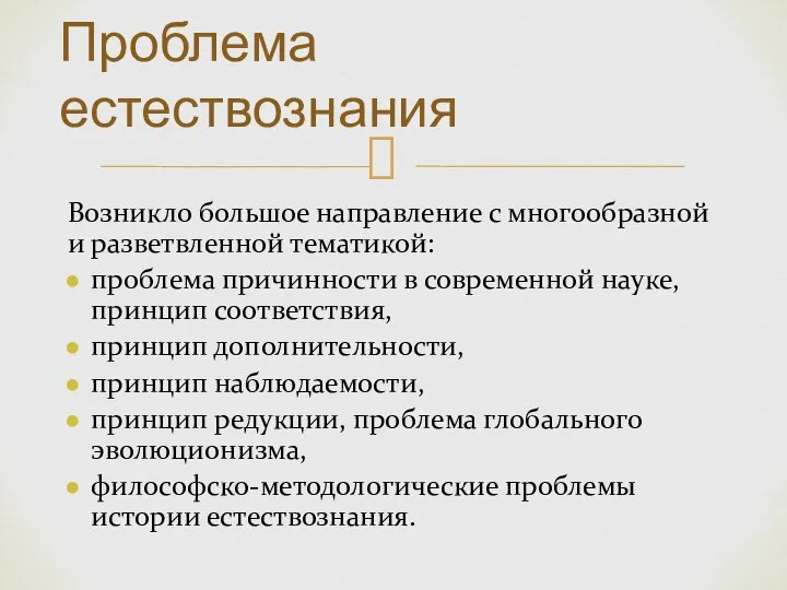 Возникло большое направление с многообразной и разветвленной тематикой: проблема причинности в