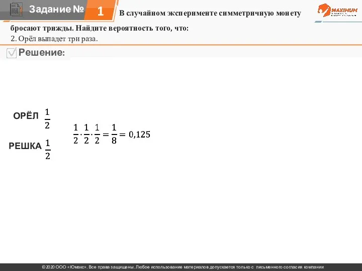 В случайном эксперименте симметричную монету 1 бросают трижды. Найдите вероятность того,