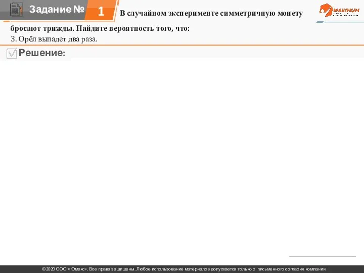 В случайном эксперименте симметричную монету 1 бросают трижды. Найдите вероятность того,