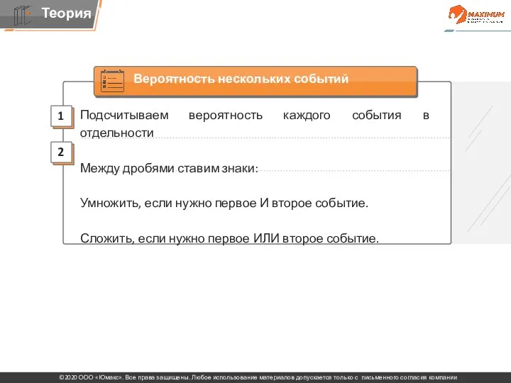 Подсчитываем вероятность каждого события в отдельности Между дробями ставим знаки: Умножить,