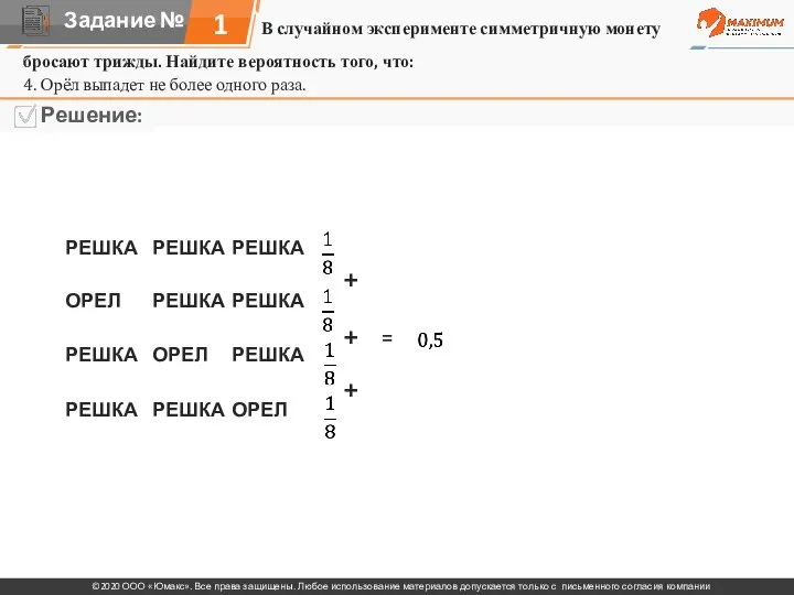 В случайном эксперименте симметричную монету 1 бросают трижды. Найдите вероятность того,