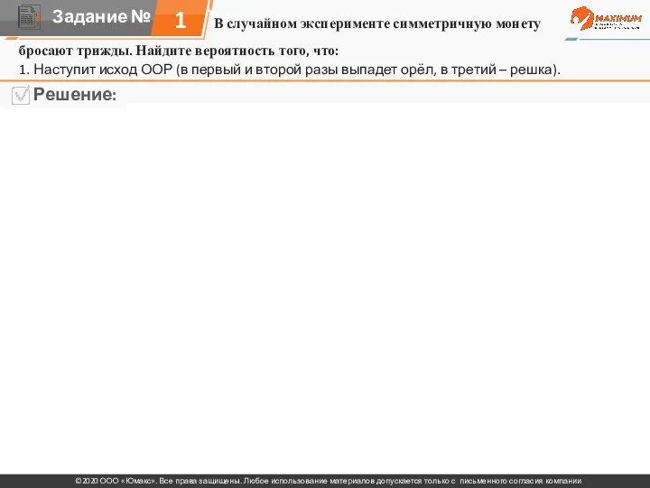 В случайном эксперименте симметричную монету 1 бросают трижды. Найдите вероятность того,